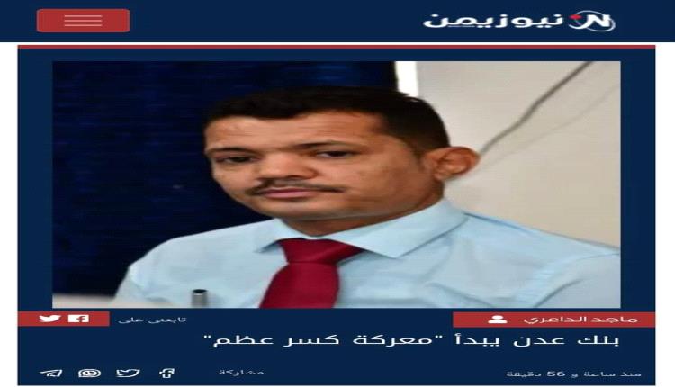 الداعري يوضح واجبات الشرعية الوطنية لإنجاح قرارات المركزي اليمني المصيرية 