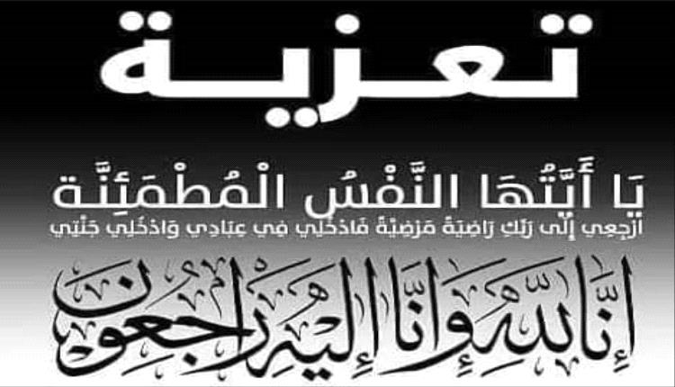 عزاء مواساة إلى نائب رئيس مجلس إدارة البنك المركزي اليمني السابق وكافة ال حبيشي