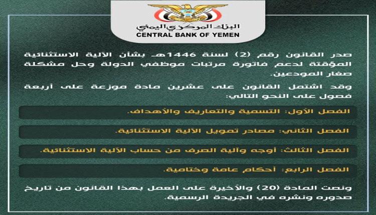 البنك المركزي اليمني يعلن صدور قانون جديد بشأن رواتب موظفي الدولة وصغار المودعين