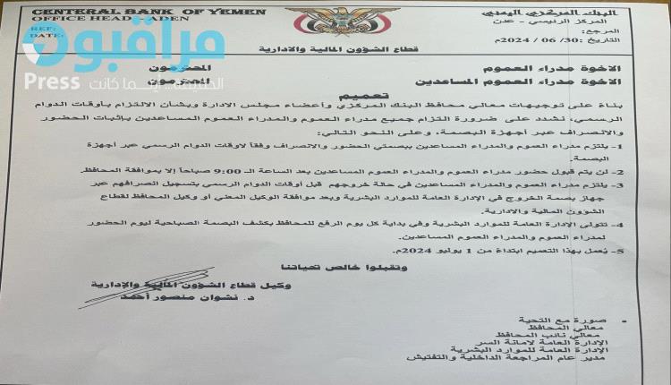 تعميم إداري صادم لوكيل بالبنك المركزي يكشف مستوى الاستهتار بالدوام وصلاحيات المحافظ ونائبه(صورة وتفاصيل)