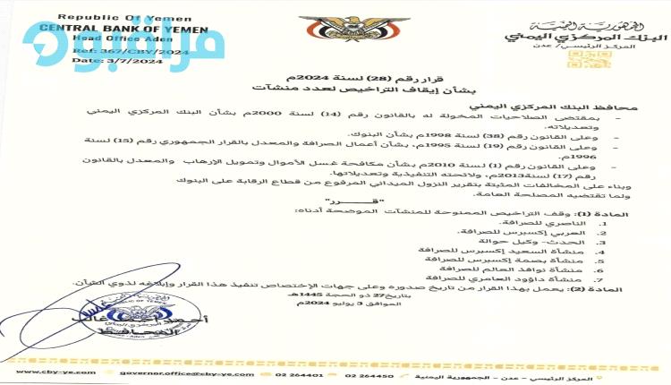 البنك المركزي بعدن يعلن اسماء شركات صرافة أوقف تراخيصها (وثيقة)