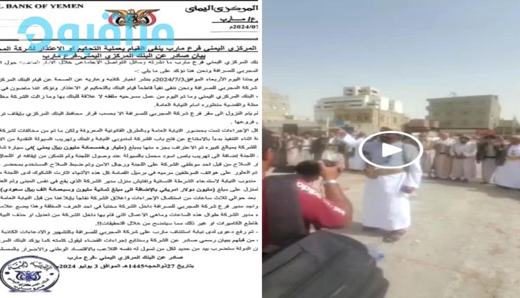 البنك المركزي فرع مأرب يوضح حقيقة تحكيمه القبلي لشركة صرافة(فيديو وصور)