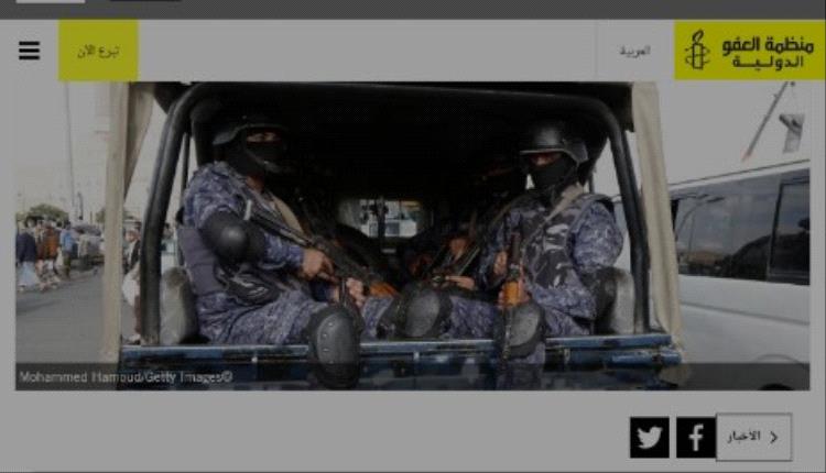 العفو الدولية تطالب الحوثيين بالإفراج الفوري عن موظفين اممين وعاملين بمنظمات محلية ودولية