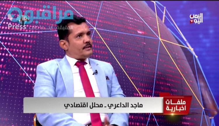 الداعري يتحدث عماوراء التنازلات الاقتصادية الصادمة من الشرعية للحوثيين دون مقابل
