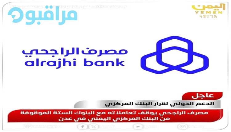 بنك خليجي وشركة تحويلات عالمية يوقفا تعاملاتهما مع البنوك اليمنية الموقوفة
