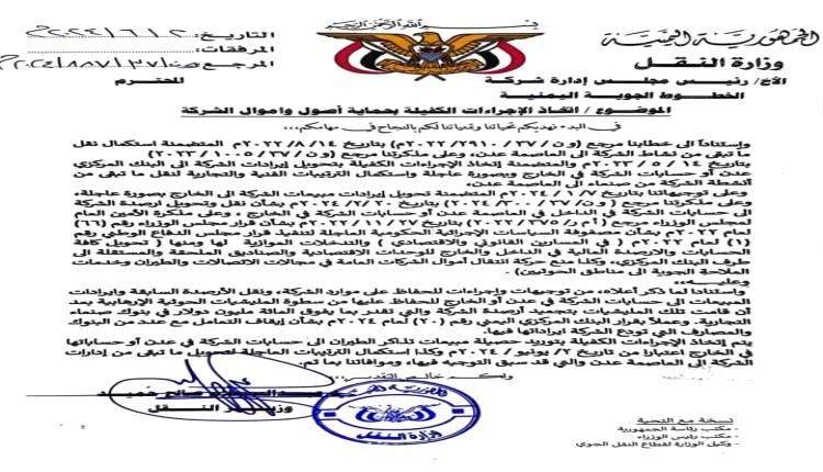 توجيهات عاجلة صادرة عن وزارة النقل اليمنية (وثيقة)
