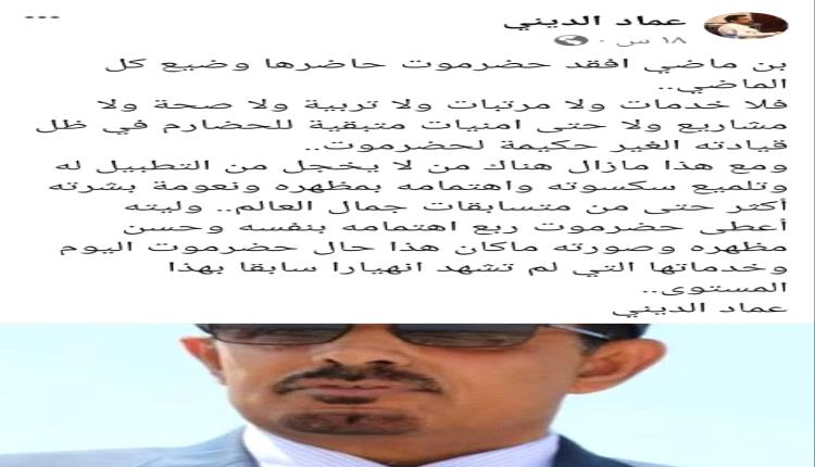 صحفي حضرمي:بن ماضي افقد حضرموت حاضرها وضيع كل ماضيها