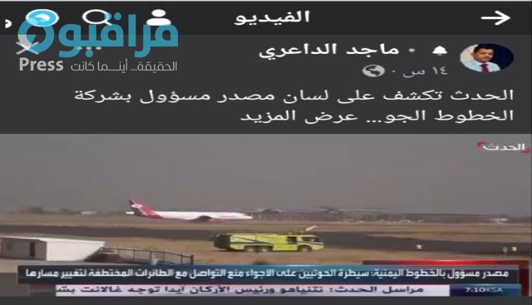 طائرة خامسة كادت أن تقع في قبضة الحوثيين لولا..(فيديو وتفاصيل)