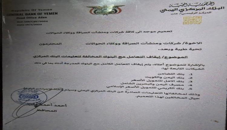 مسؤول رفيع بالبنك المركزي اليمني يكشف اسباب إيقاف التعامل مع 5بنوك وشركات صرافة