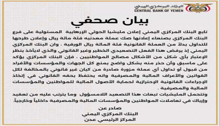 البنك المركزي اليمني يعلن أول موقف رسمي من عملة الحوثيين الجديدة(وثيقة)