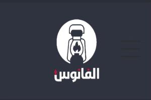 انطلاق منصة وقناة" الفانوس" الإعلامية المستقلة كأول منصة إعلام مجتمعي في اليمن
