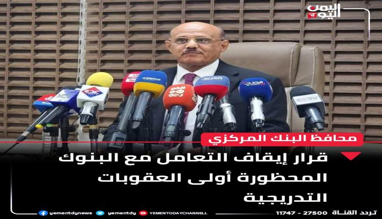 محافظ البنك المركزي يوضح أبعاد قراراته الخاصة بإيقاف أكبر البنوك اليمنية