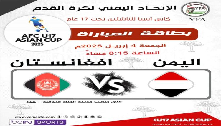 المنتخب اليمني يفتتح مشواره في بطولة كأس آسيا للناشئين تحت 17 عاماً بمواجهة أفغانستان