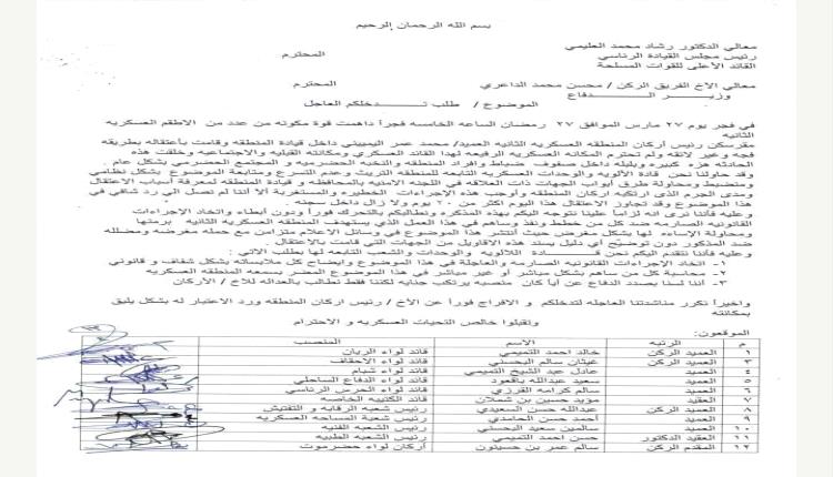 قادة ألوية المنطقة العسكرية الثانية تطالب بالإفراج الفوري عن العميد اليميني ومحاسبة المتورطين باعتقاله (مذكرة)