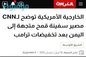 خبر صادم من شبكة CNN الامريكية حول مصير واردات القمح إلى جنوب اليمن!
