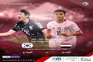 اليمن تلاقي كوريا الجنوبية في مواجهة حاسمه لتحديد هوية التأهل لربع نهائي كأس آسيا للناشئين تحت 17 عاماً 2025
