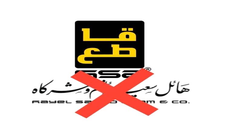 ناشطون يطلقون حملة إلكترونية لمقاطعة منتجات مجموعة هائل سعيد احتجاجاً على بيانها الأخير