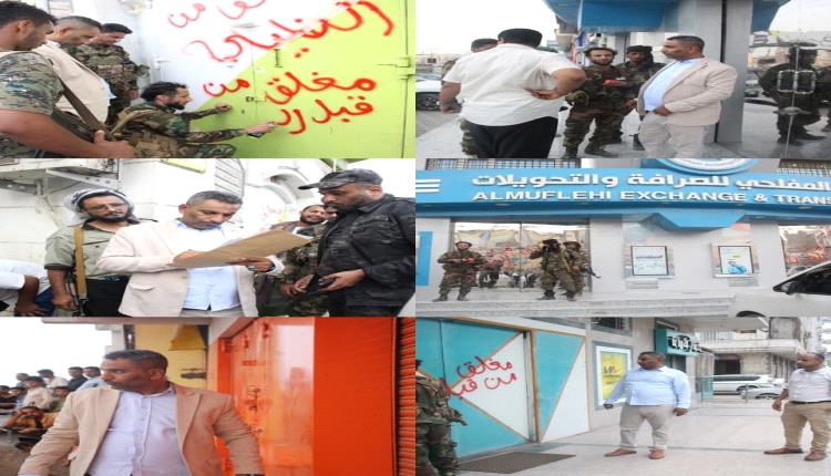 نيابة الأموال تغلق شركات صرافة مخالفة في عدن بالتعاون مع الأجهزة الأمنية