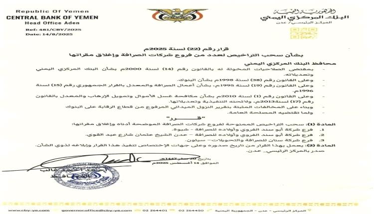 محافظ البنك المركزي يصدر قرارا جديدا ضمن سلسلة قرارات العقوبات الرادعة بحق الصرافات المخالفة