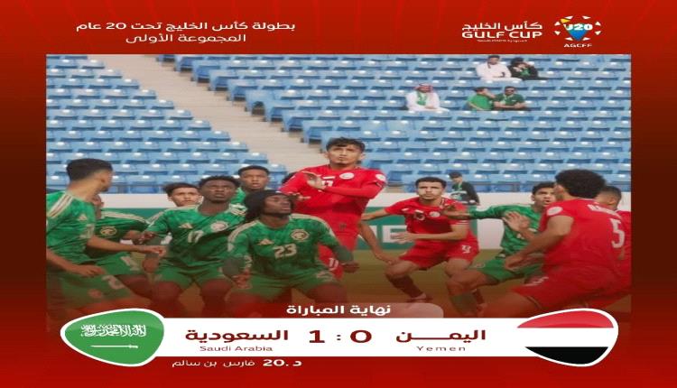 الخسارة تحبط بداية اليمن في بطولة الخليج للشباب تحت 20 عاماً

عدن، مراقبون