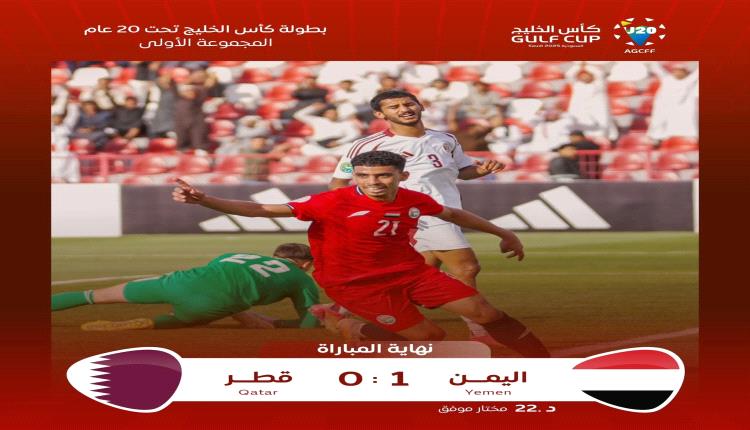 اليمن يحصد أول ثلاث نقاط في كأس الخليج للشباب بعد فوزه على قطر