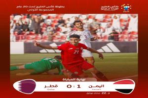 اليمن يحصد أول ثلاث نقاط في كأس الخليج للشباب بعد فوزه على قطر
