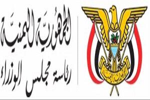 مجلس الوزراء باليمن يصدر قرارا اقتصاديا جديدا(نص القرار)