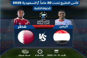 اليمن تصطدم بقطر أملاً في إنعاش حظوظها بكأس الخليج للشباب