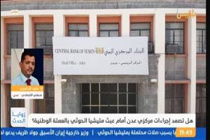 الداعري لقناة بلقيس:"الحوثيون يعيشون اليوم في أسوأ وضع اقتصادي بفعل الالتفات الدولي الداعم للحكومة"