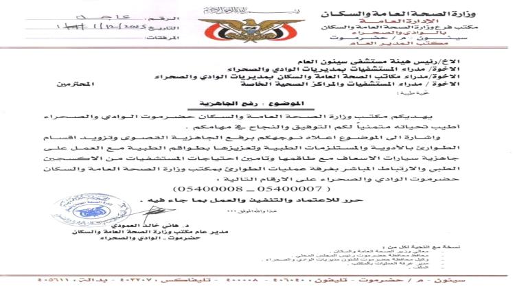 بيان هام صادر عن مكتب وزارة الصحة بوادي حضرموت