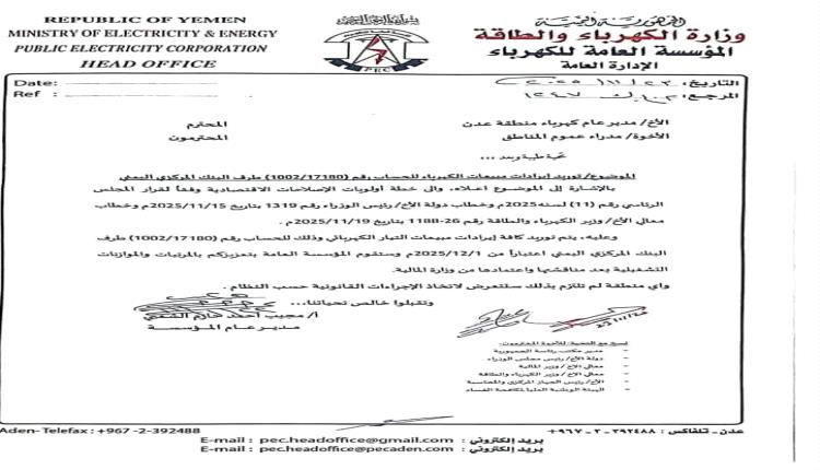 توجيهات جديدة وتعهدات من مدير عام المؤسسة العامة للكهرباء بعدن