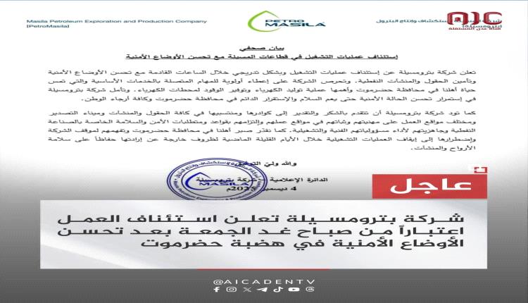 شركة بترومسيلة تعلن موعد استئناف عملها بهضبة حضرموت