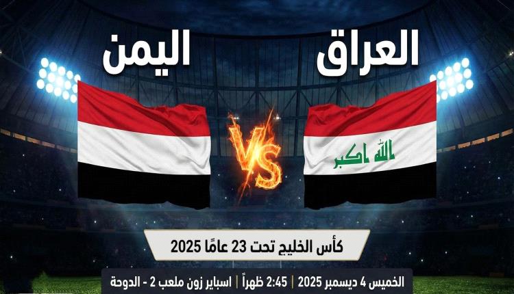 اليمن يبدأ مشواره في كأس الخليج العربي تحت 23 عامًا بمواجهة قوية أمام العراق