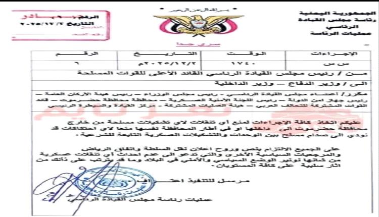 مذكرة رئاسية استباقية «سرية جدا» من عمليات رئاسة مجلس القيادة إلى وزيري الدفاع والداخلية