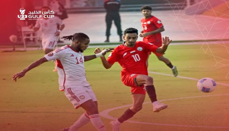 الإمارات تقلب الطاولة على اليمن وتضع قدماً في نصف نهائي كأس الخليج تحت 23 عاماً