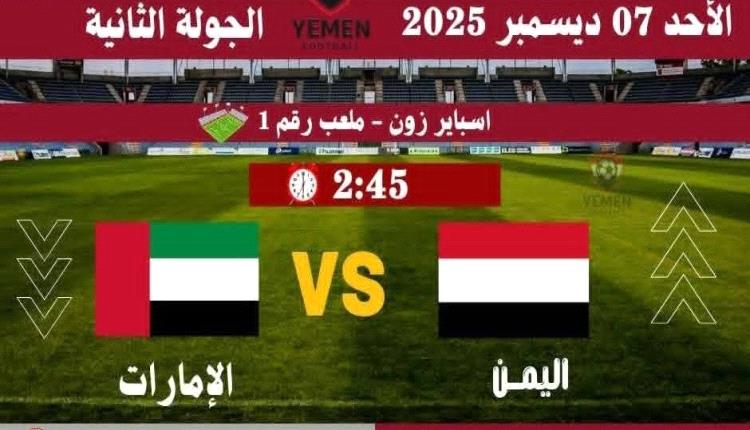 مواجهة مصيرية بين اليمن والإمارات لحسم بطاقة التأهل في خليجي تحت 23 عامًا