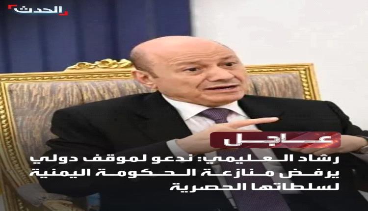 العليمي أول رئيس يعمل على تعطيل مؤسسات بلاده وضرب اقتصاده الوطني واستقرار عملته المحلية