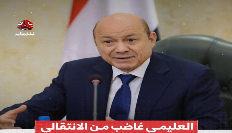 العليمي يصدر توجيهات هامة بشأن عدد من وزراء الحكومة اليمنية