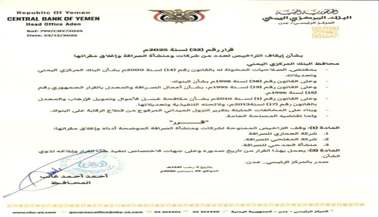 البنك المركزي يستأنف معركته مع الصرافين المخالفين والمضاربين بالعملة المحلية(وثيقة)