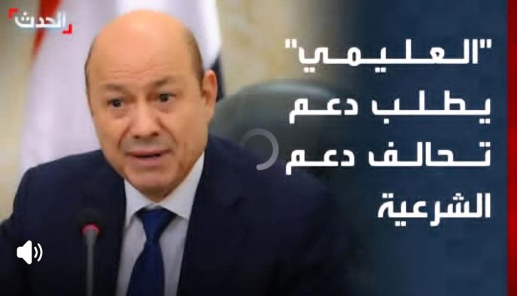العليمي يمنح الضوء الأخضر للتحالف للتدخل العسكري ضد الإنتقالي بحضرموت والمهرة
