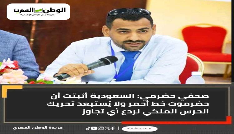 الديني:السعودية أثبتت أن حضرموت خط أحمر ولا يُستبعد تحريك الحرس الملكي لردع أي تجاوز