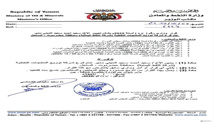 استدعاء عاجل للمدير الجديد لشركة النفط بساحل حضرموت وسلفه الى عدن لهذه الاسباب! (تفاصيل ووثائق)