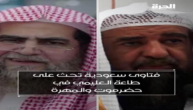 السعودية تلجأ إلى فتاوى دينية  لحث المواطنين بحضرموت والمهرة على طاعة العليمي