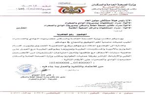 بيان هام صادر عن مكتب وزارة الصحة بوادي حضرموت