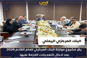 قيادة البنك المركزي اليمني تعلن عدد من أهم نتائج اجتماعها الأخير بعدن