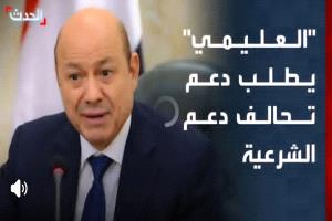 العليمي يمنح الضوء الأخضر للتحالف للتدخل العسكري ضد الإنتقالي بحضرموت والمهرة