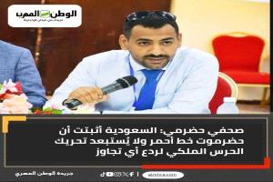 الديني:السعودية أثبتت أن حضرموت خط أحمر ولا يُستبعد تحريك الحرس الملكي لردع أي تجاوز