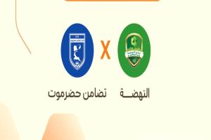 تضامن حضرموت يلاقي النهضة العماني وعينه على صدارة مجموعته في دوري أبطال الخليج للأندية