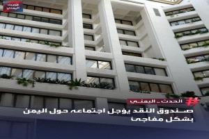 ضربة قوية للإصلاحات الاقتصادية المدعومة اليمن من المجتمع الدولي