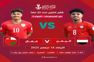 مواجهة حاسمة لليمن أمام عُمان لتعويض خسارة الإمارات وخطف التأهل